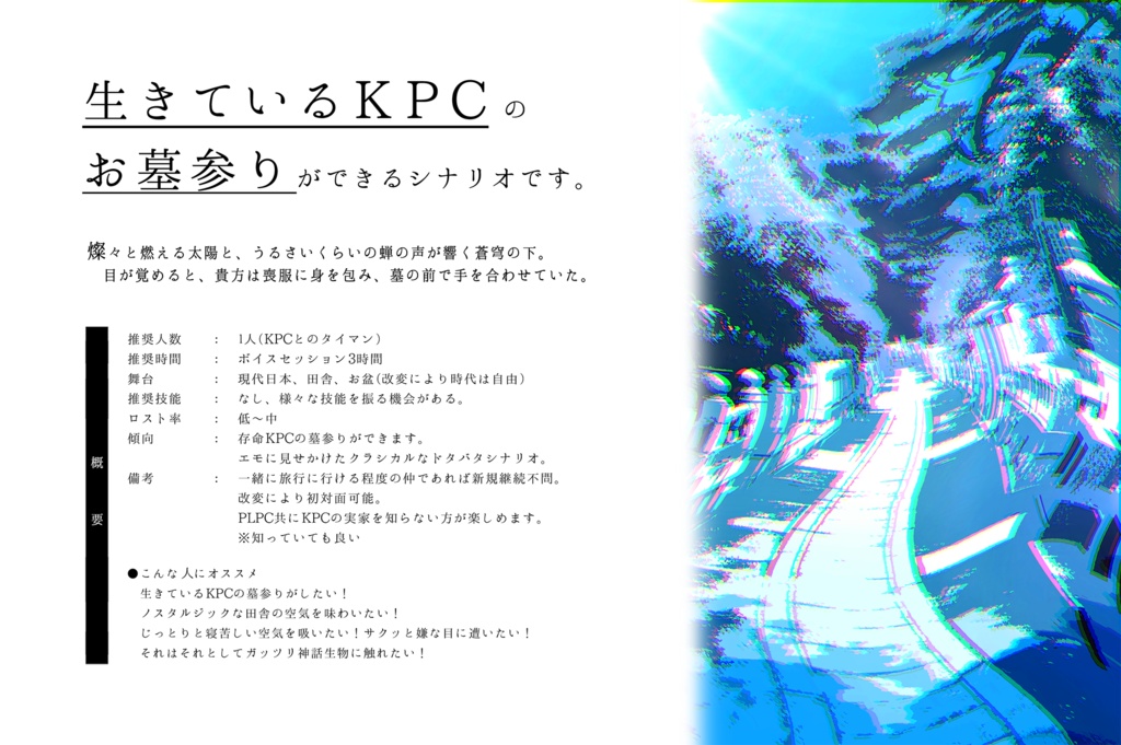 【完売】CoCタイマンシナリオ集『夏の果めぐりて』