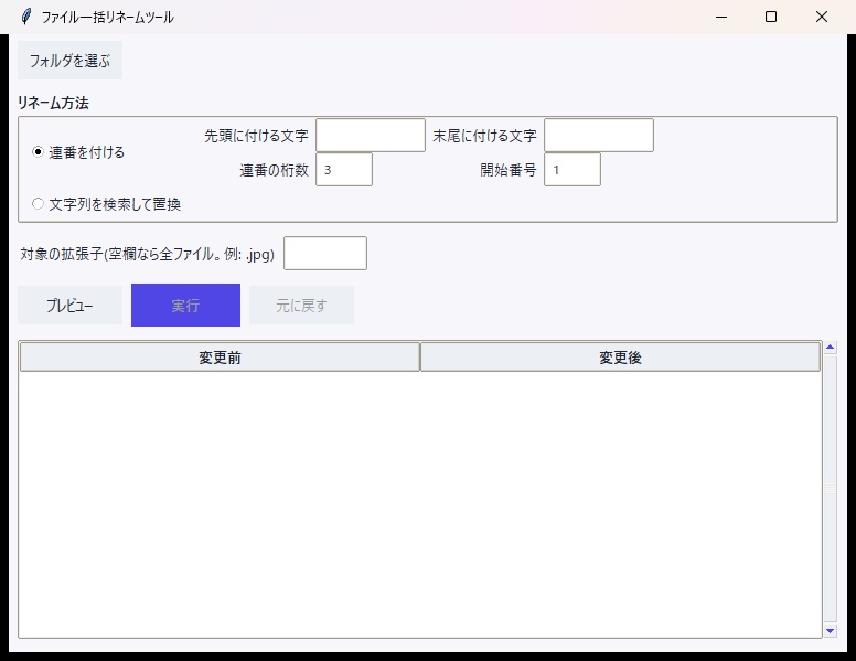 「元に戻せる」ファイル一括リネームツール(連番・文字置換/プレビュー付き)