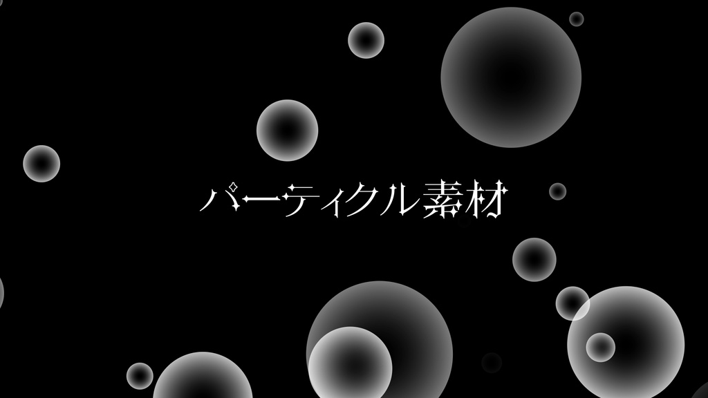 【動画素材】パーティクルセット