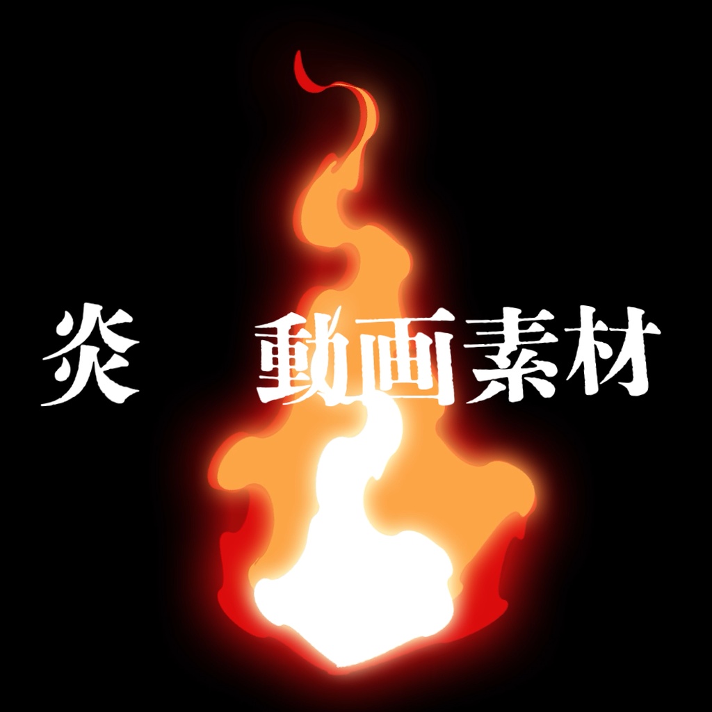 【動画素材】炎