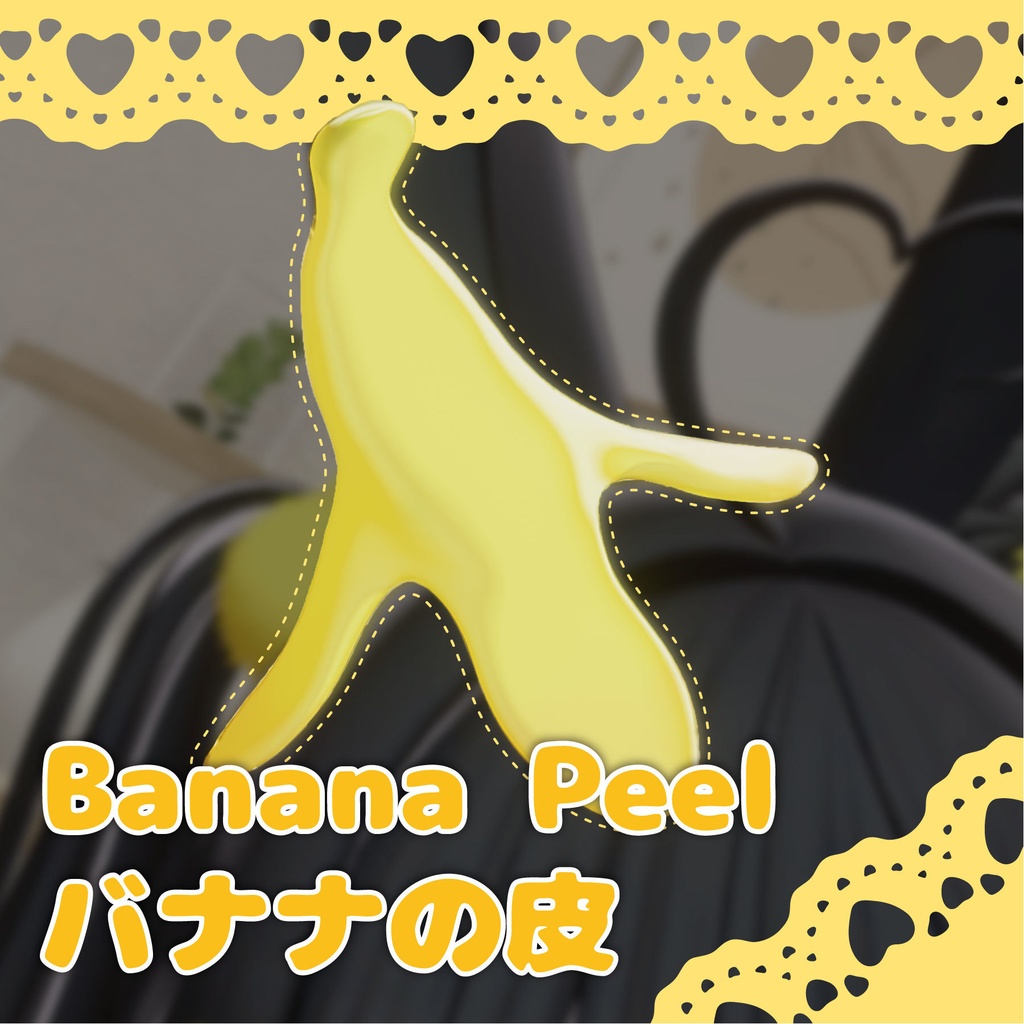 【無料/Free】「Banana Peel」バナナの皮