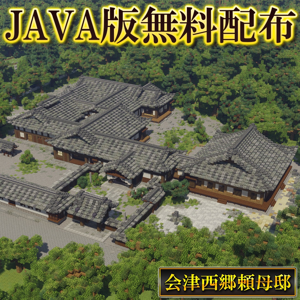 【無料配布】マイクラJAVA版 会津武家屋敷「西郷頼母邸」※屋敷のみ