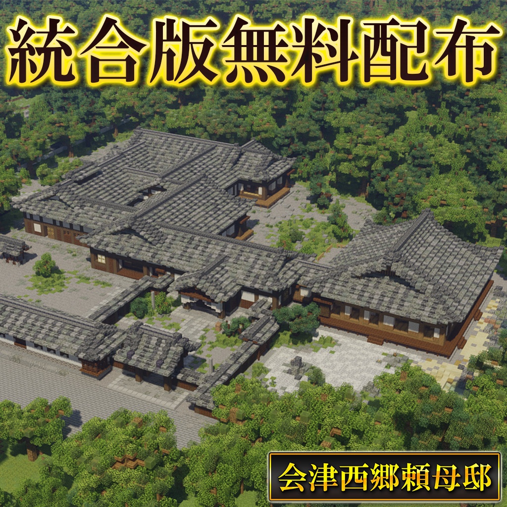 【無料配布】マイクラ統合版 会津武家屋敷「西郷頼母邸」※屋敷のみ