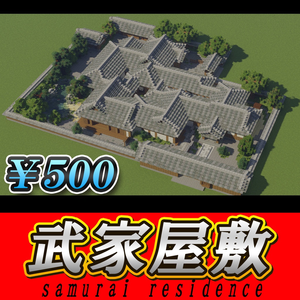 【統合版・JAVA版】「武家屋敷①」※内装、庭、その他完備