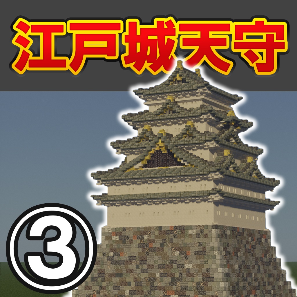 【統合版・JAVA版】江戸城の歴代天守3つ(慶長・元和・寛永度)