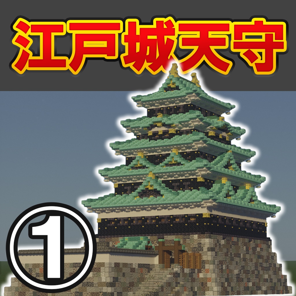 【統合版・JAVA版】江戸城の歴代天守3つ(慶長・元和・寛永度)
