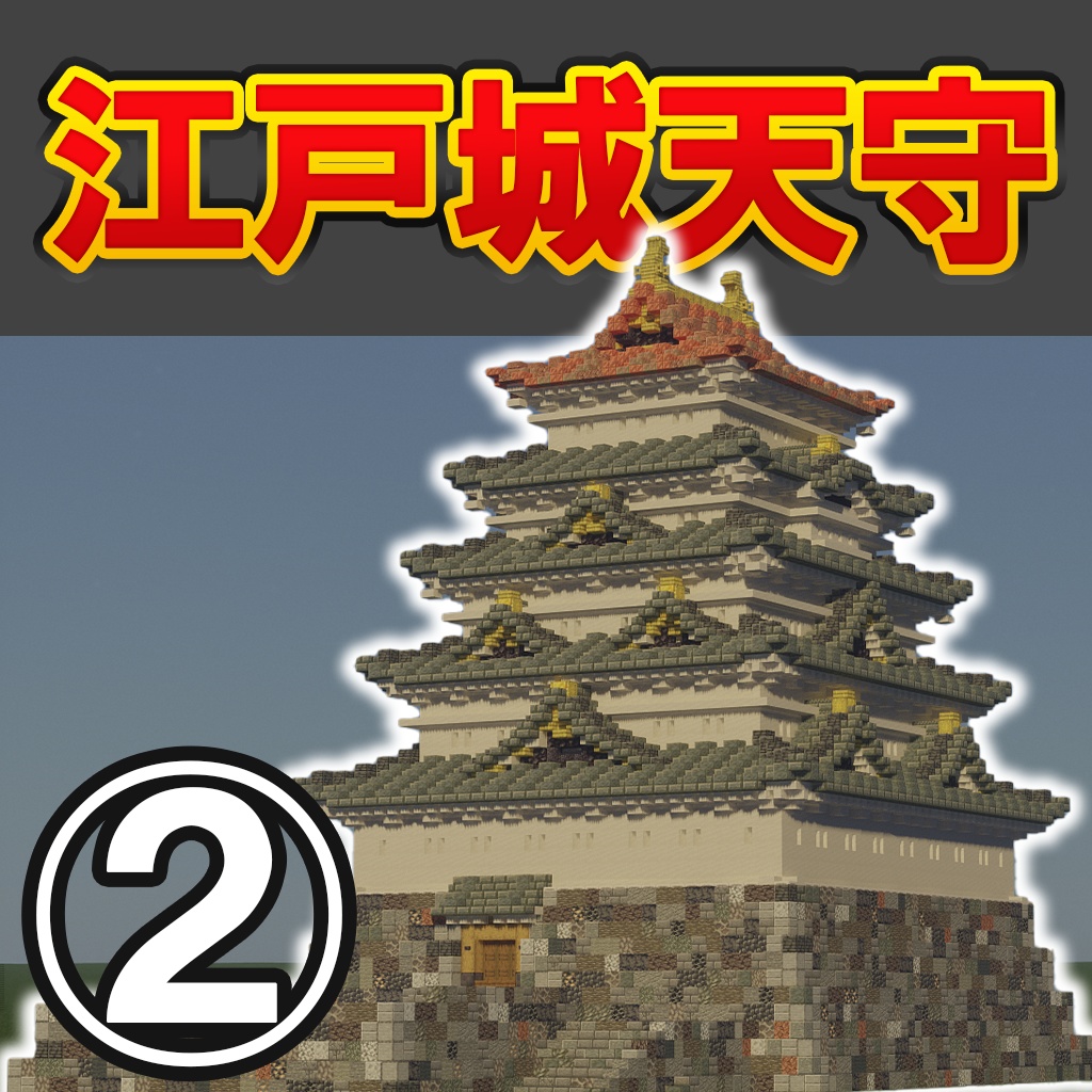 【統合版・JAVA版】江戸城の歴代天守3つ(慶長・元和・寛永度)