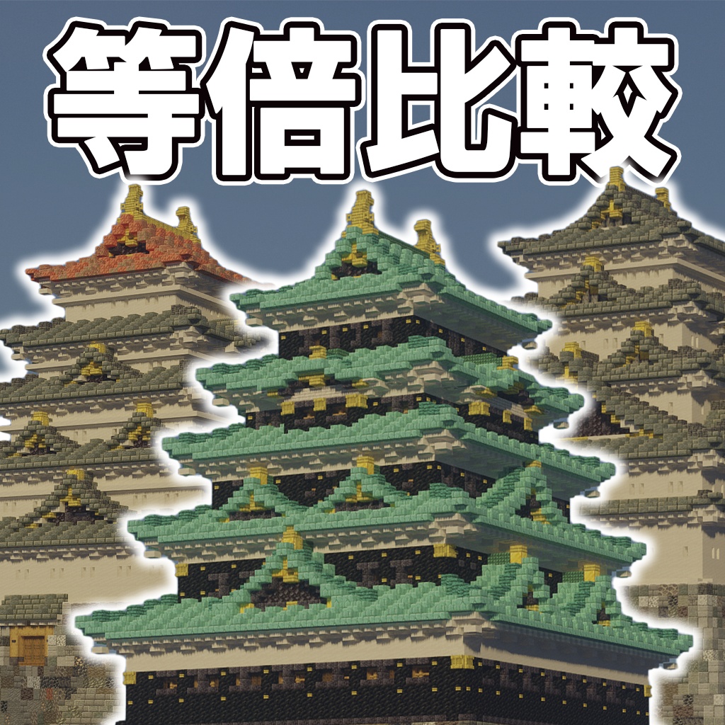 【統合版・JAVA版】江戸城の歴代天守3つ(慶長・元和・寛永度)