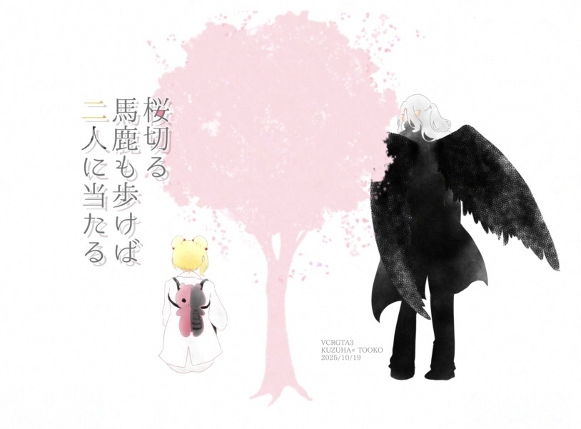 新刊「桜切る馬鹿も歩けば二人に当たる」