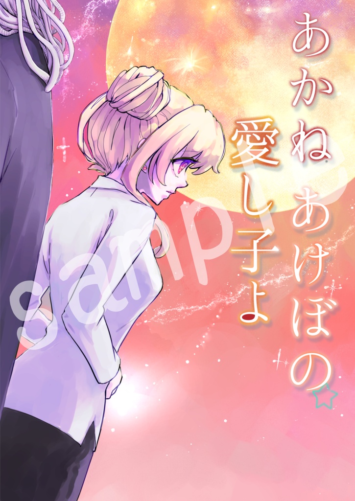 新刊「あかねあけぼの愛し子よ」