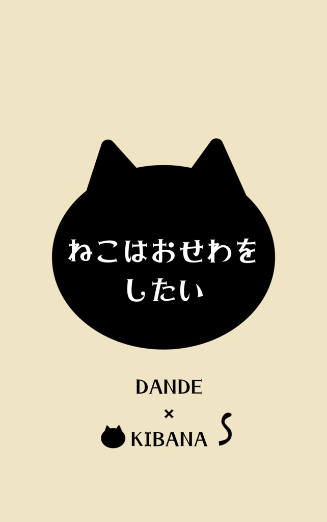 ねこはおせわをしたい