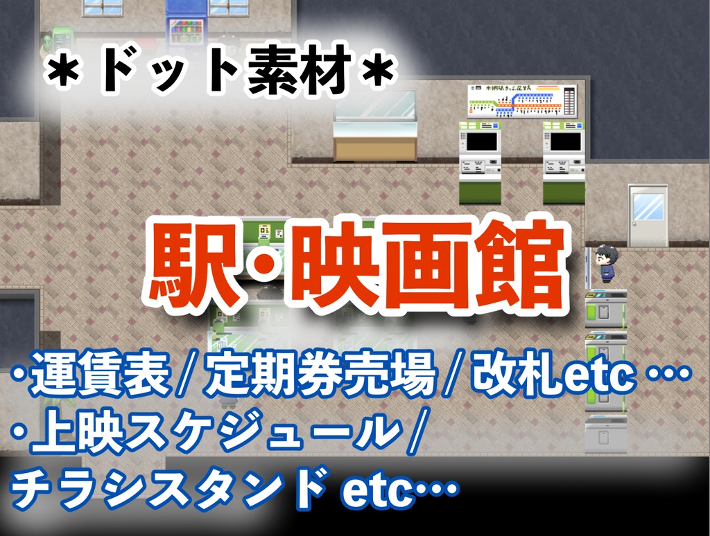 ドット絵素材＊駅・映画館