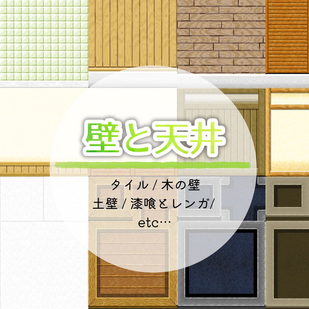ドット素材＊壁と天井