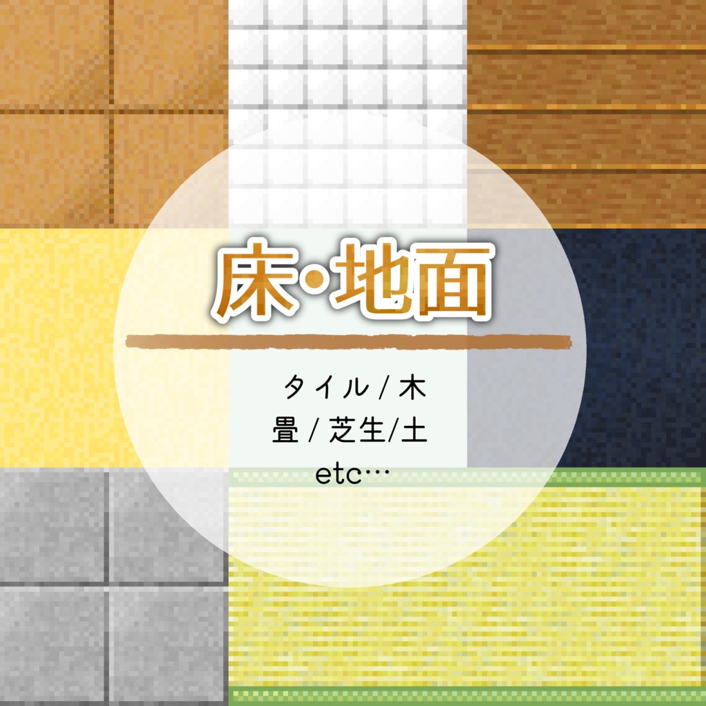 ドット素材＊床セット
