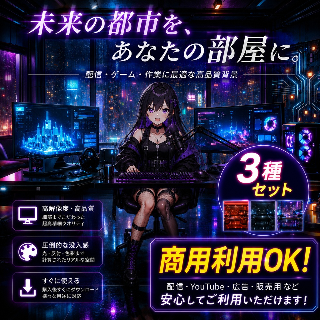 【VTuber向け】未来都市の配信背景素材 3種セット