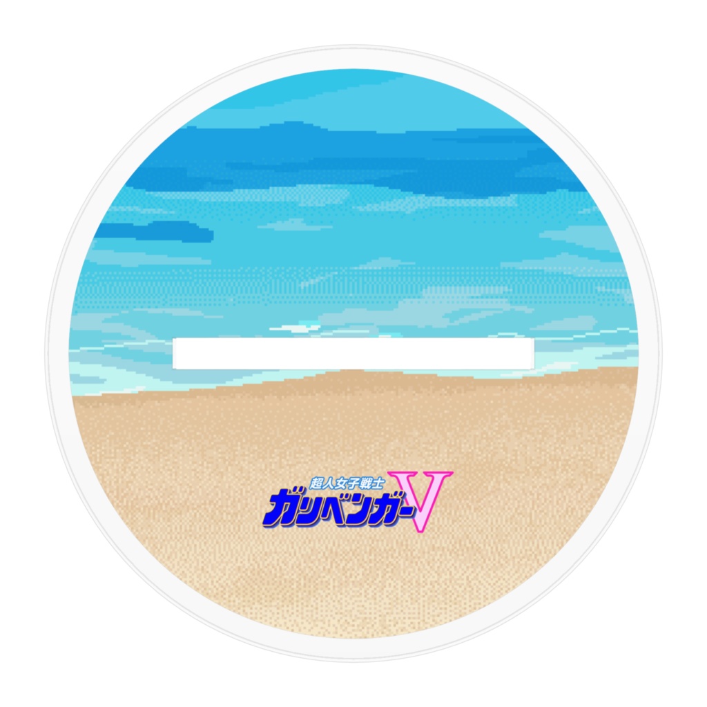 探険隊モード・超人水着戦士アクリルスタンド