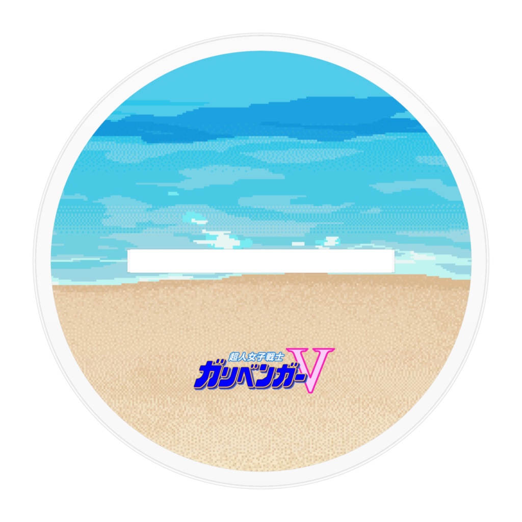 ディレクターモード・超人水着戦士アクリルスタンド