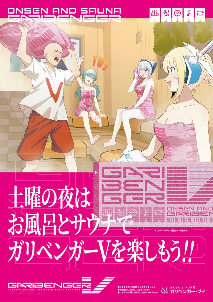 ガリベンガーV ONSEN&SAUNAタオル