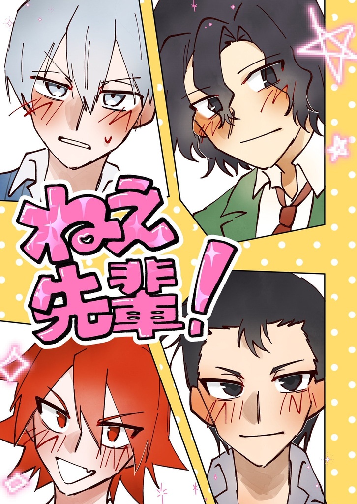 ねえ先輩！