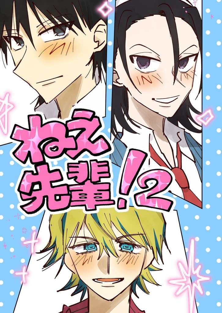 ねえ先輩！2