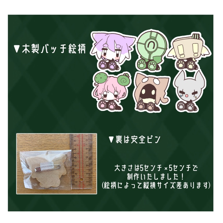 【受付終了】びんとろ木製バッチ