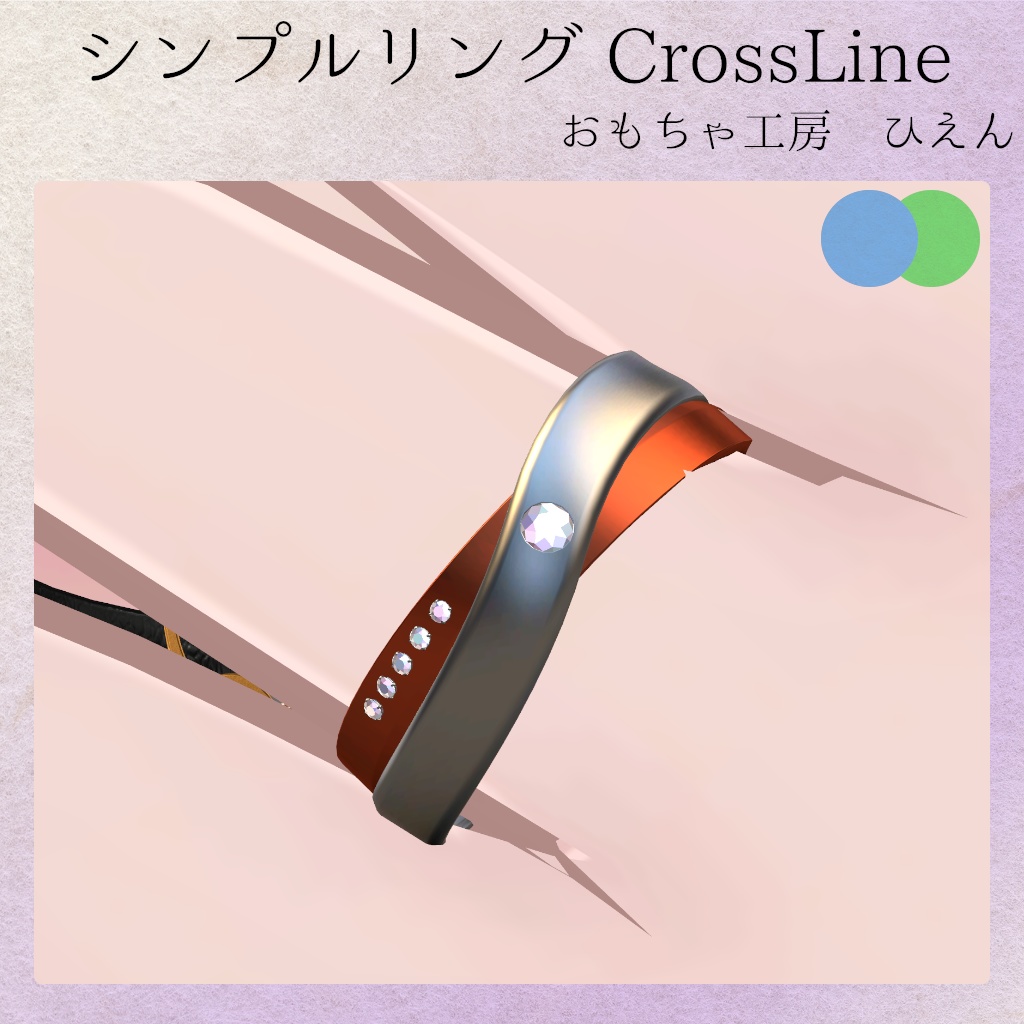 シンプルリング CrossLine【VRChat想定アクセサリー】