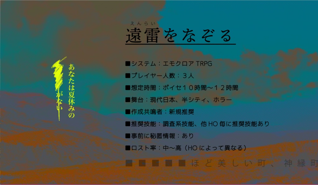 【エモクロアTRPG】遠雷をなぞる【シナリオ本文+NPC画像】