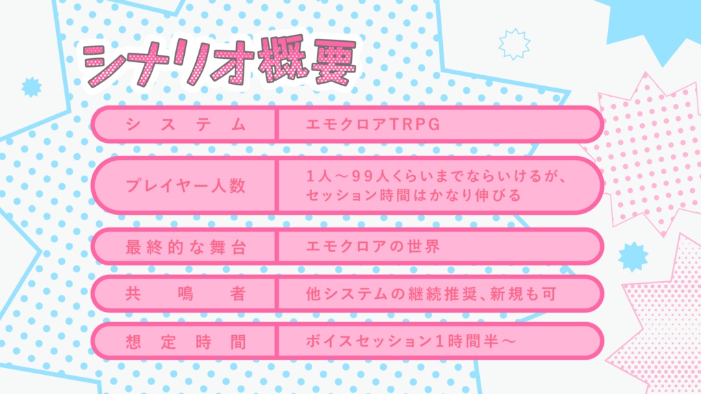 エモクロアTRPG『異世界転生オレ!?~継続PCのオレが共鳴者になった件~』