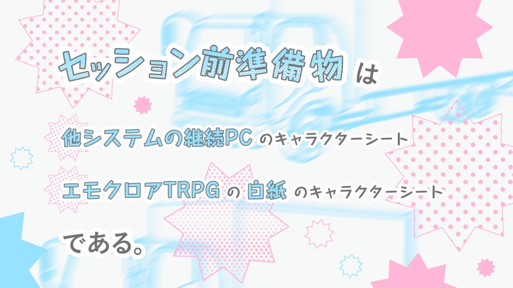 エモクロアTRPG『異世界転生オレ!?~継続PCのオレが共鳴者になった件~』