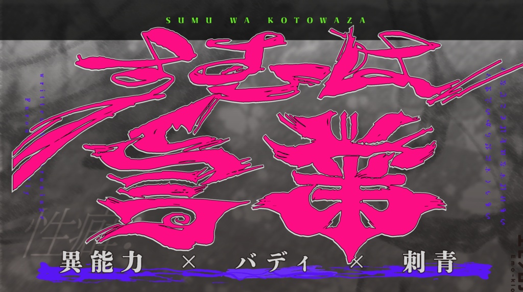 『すむは言業』サンプル公開