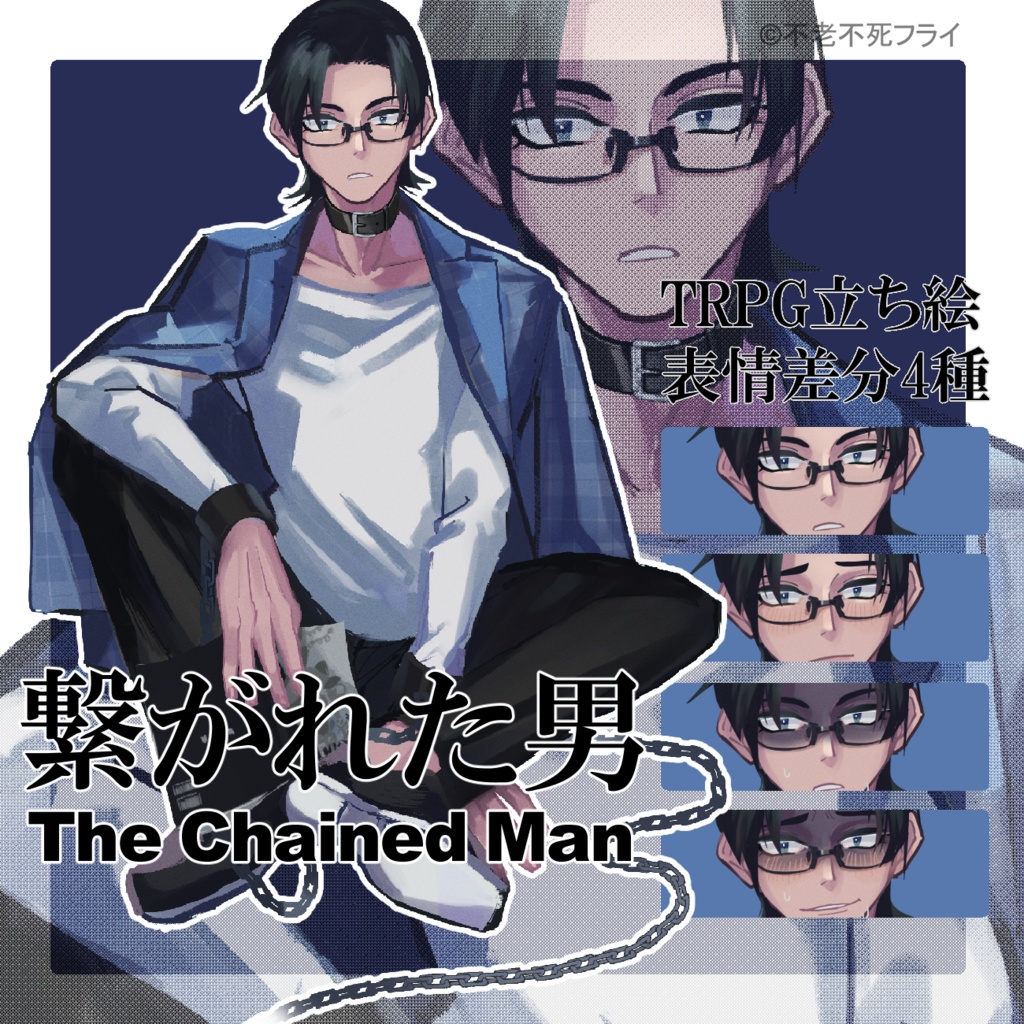 【trpg立ち絵】黒髪眼鏡男性×鎖【表情差分４種】