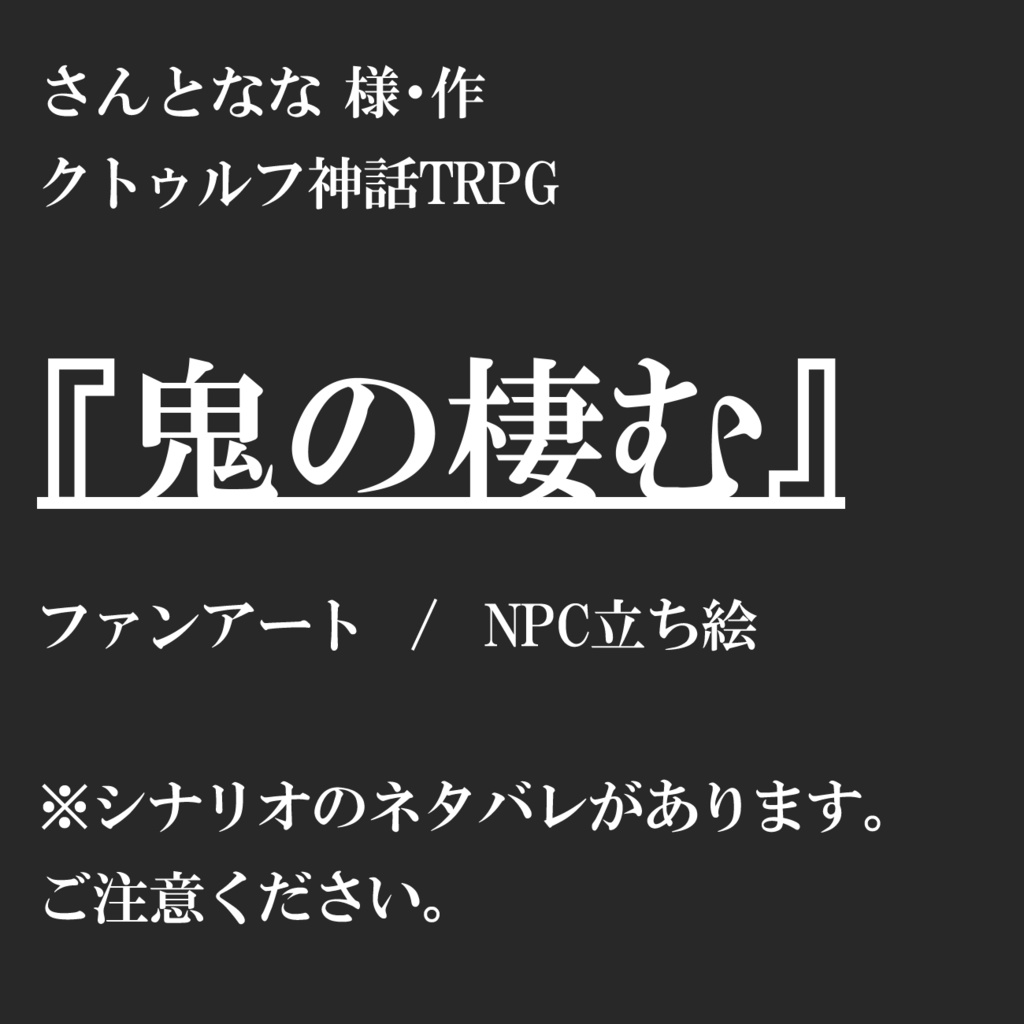 【trpg立ち絵】鬼の棲む非公開NPC【ファンアート】