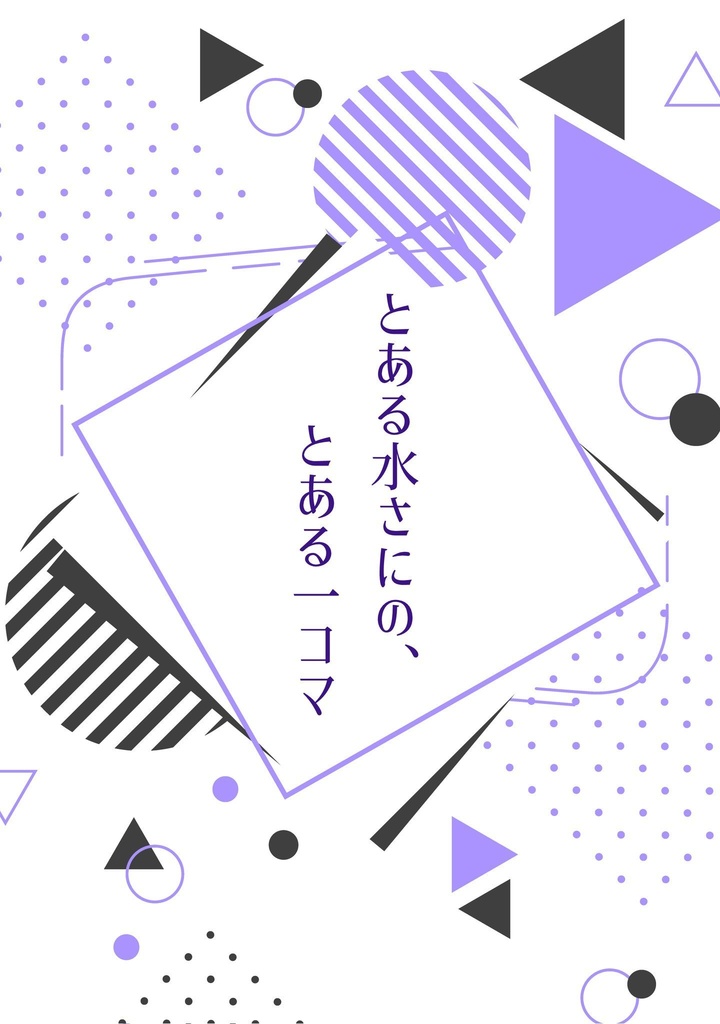とある水さにの、とある一コマ