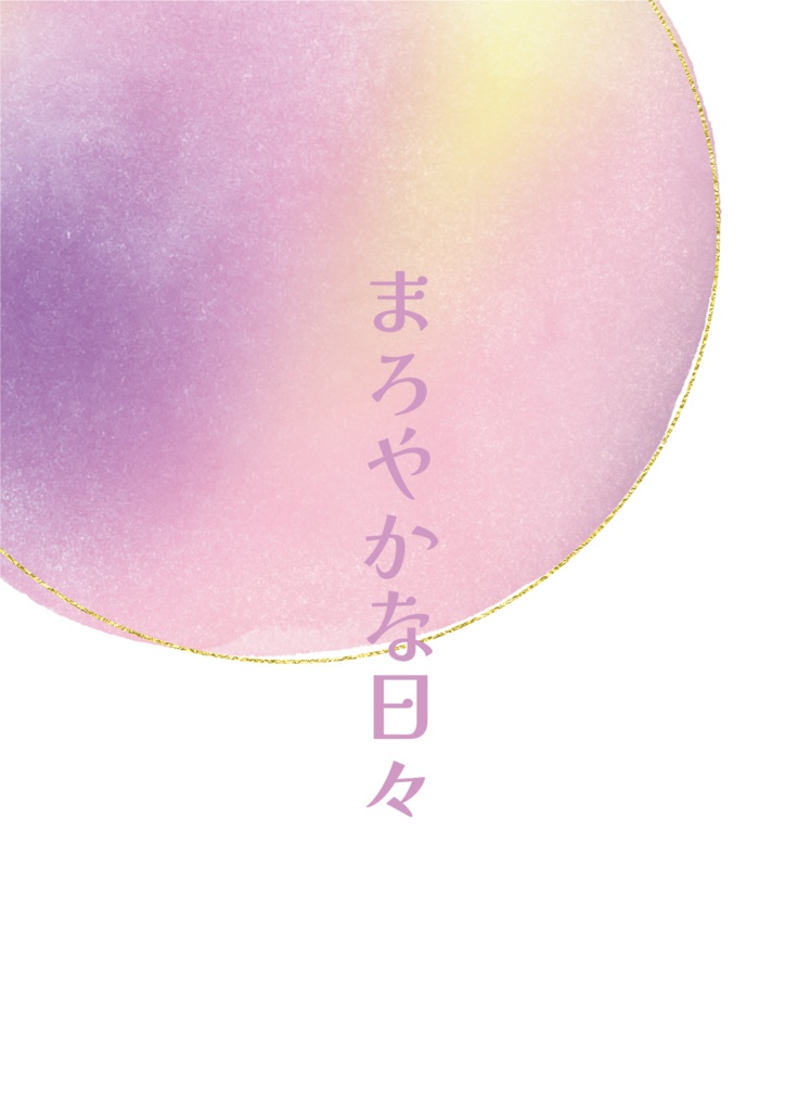 まろやかな日々