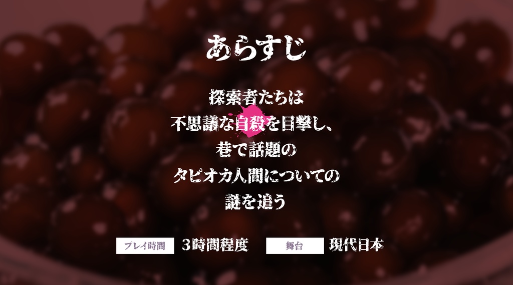 【CoC】恐怖!タピオカ人間の怪【Black】