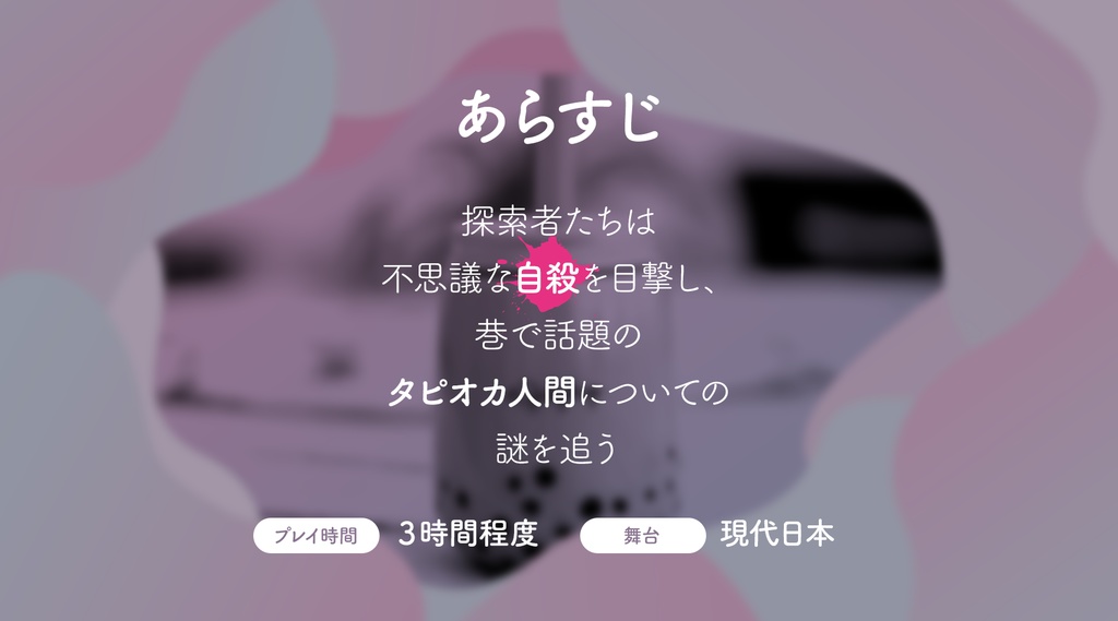 【現日・CoC】恐怖!タピオカ人間の怪【Fancy】