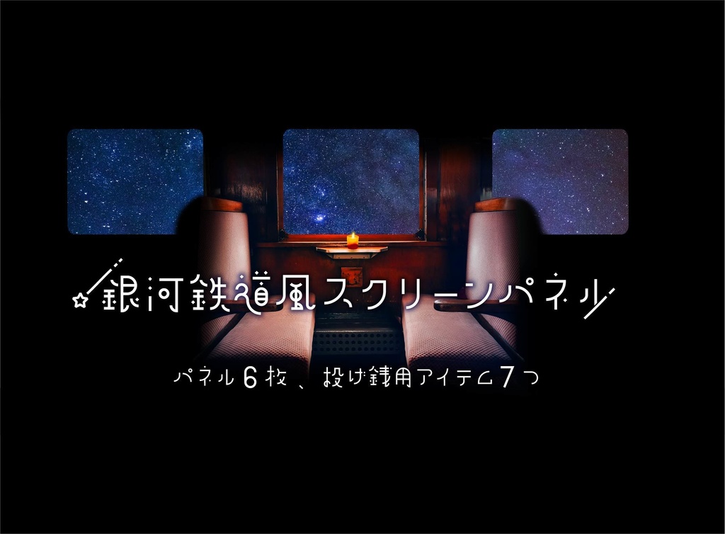 【無料・投げ銭】ココフォリア用夜の鉄道風スクリーンパネル