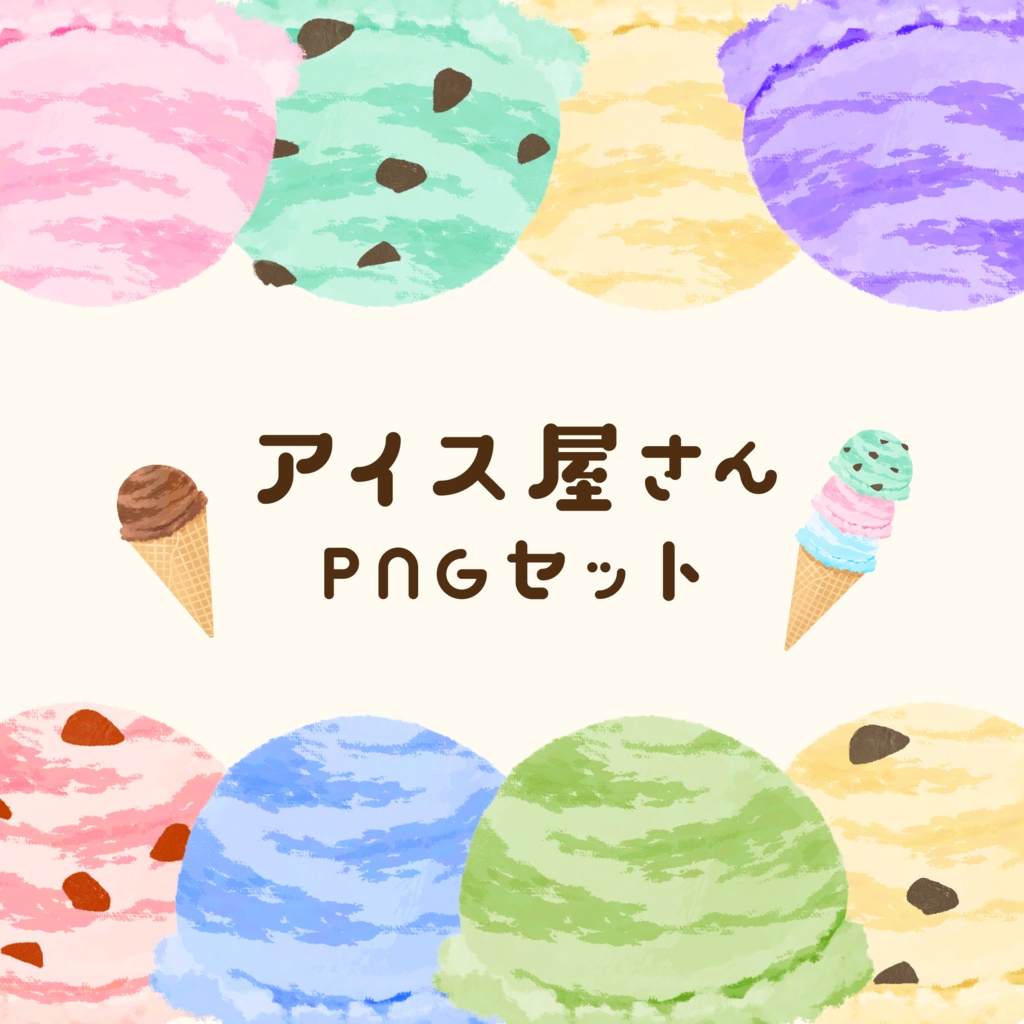 【無料・有料素材】TRPGアイス屋さんセット