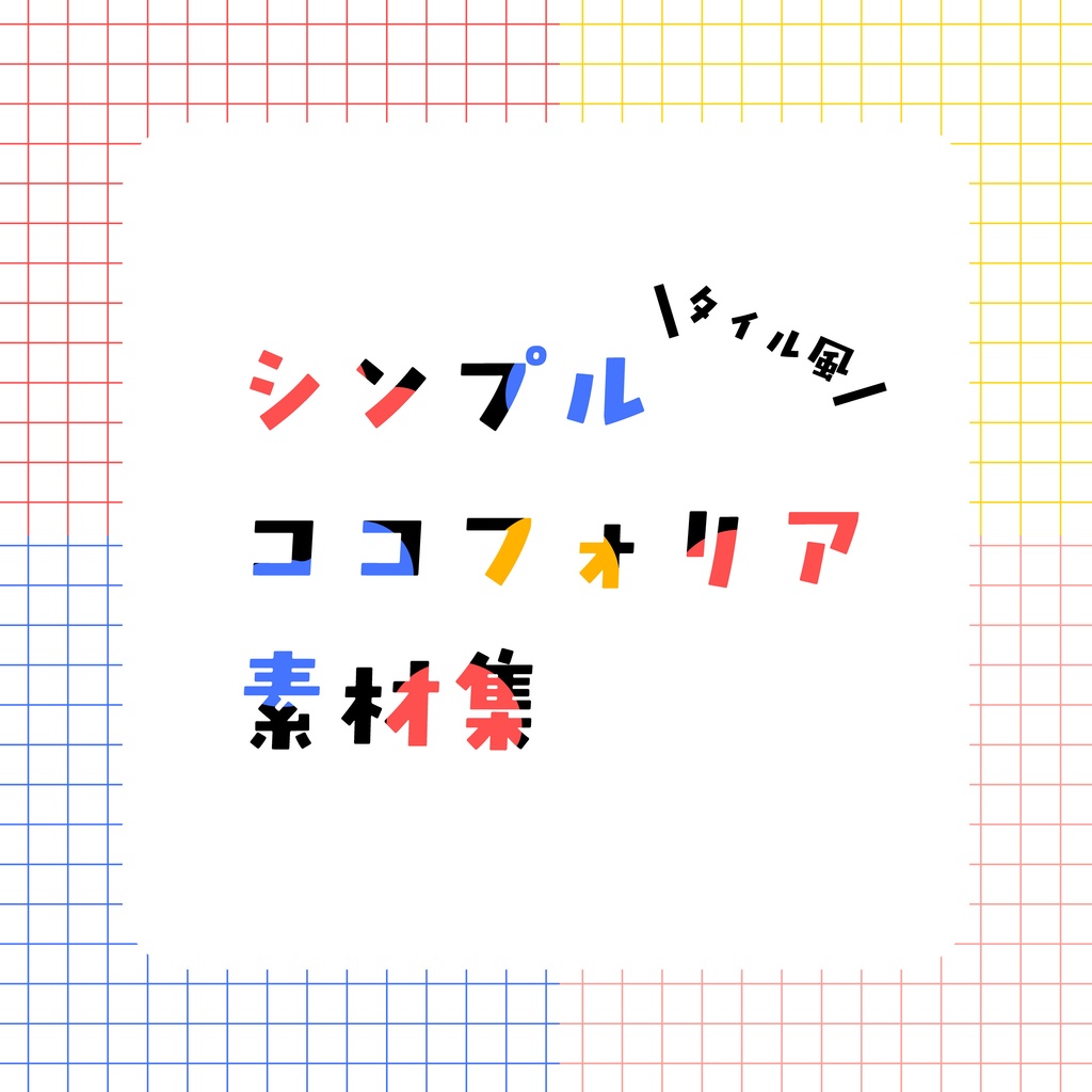 【無料+有料】タイル風シンプルココフォリア素材集