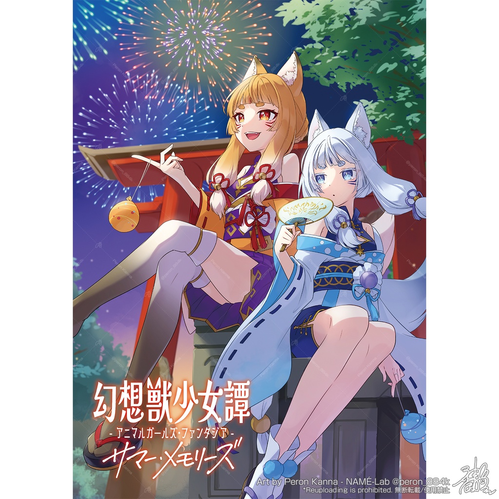 【イラスト集】幻想獣少女譚 -アニマルガールズ・ファンタジア- サマー・メモリーズ