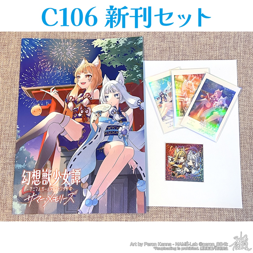C106新刊『幻想獣少女譚 サマー・メモリーズ』セット