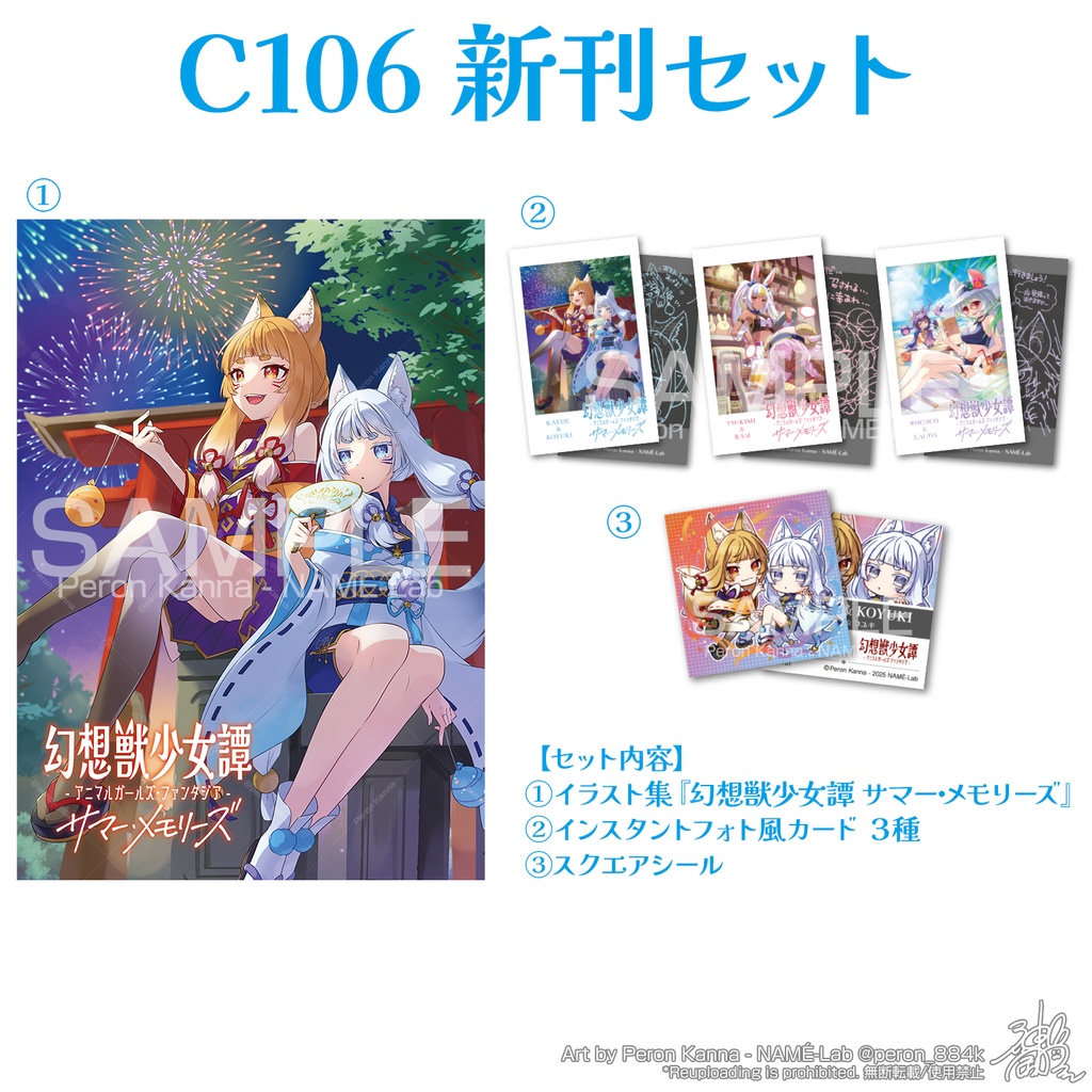C106新刊『幻想獣少女譚 サマー・メモリーズ』セット