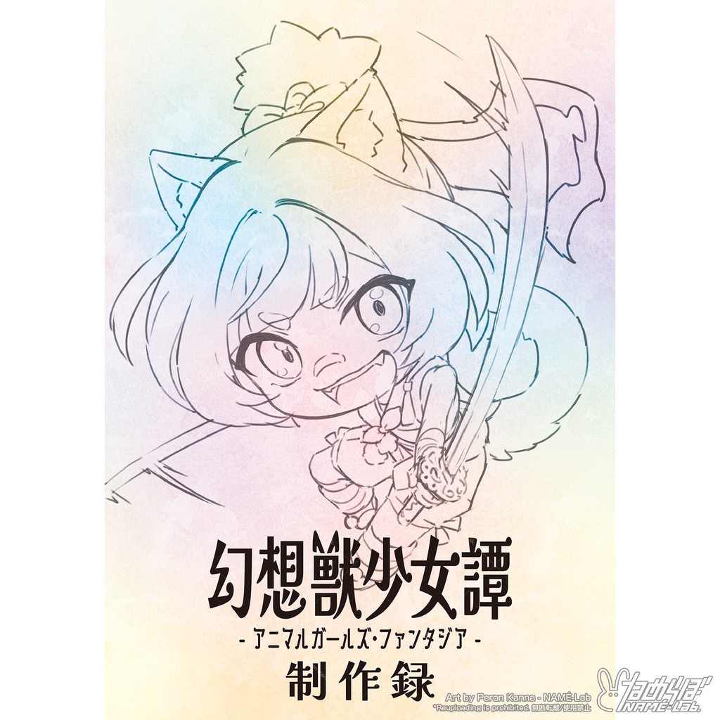 【イラストラフ＆設定集】幻想獣少女譚 -アニマルガールズ・ファンタジア- 制作録