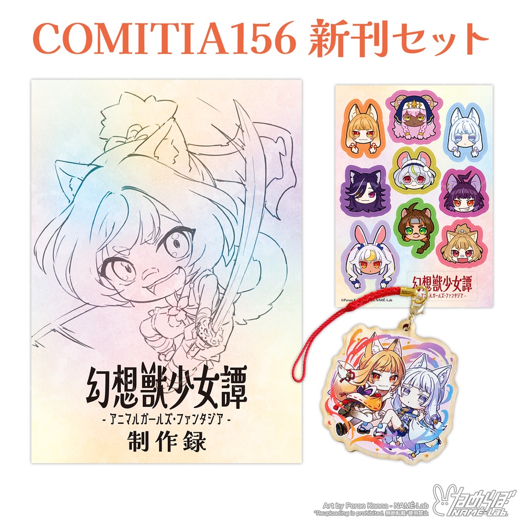 COMITIA156新刊『幻想獣少女譚 制作録』セット