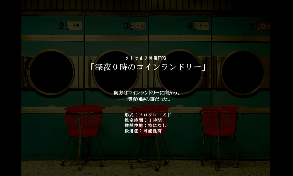 【CoCシナリオ】深夜0時のコインランドリー