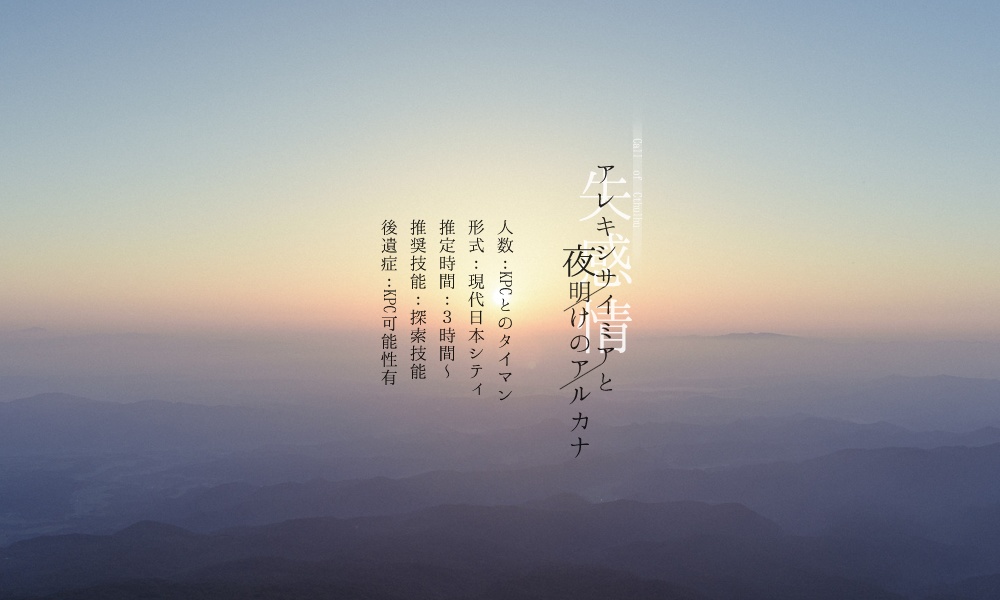 【CoCシナリオ】アレキシサイミアと夜明けのアルカナ