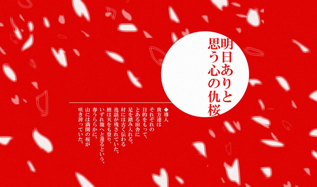 【CoCシナリオ】鯉仇桜