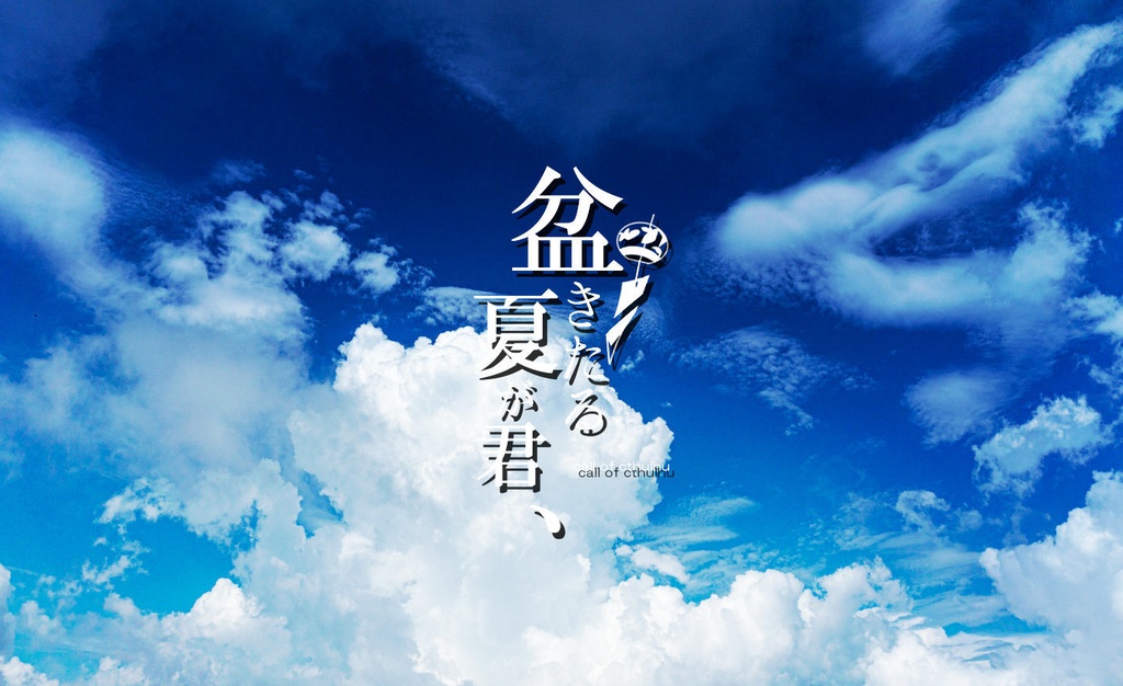 【CoCシナリオ】盆きたる夏が君、