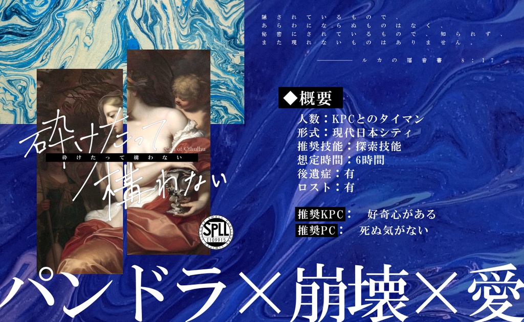 【CoCシナリオ】砕けたって構わない【SPLL:E109915】