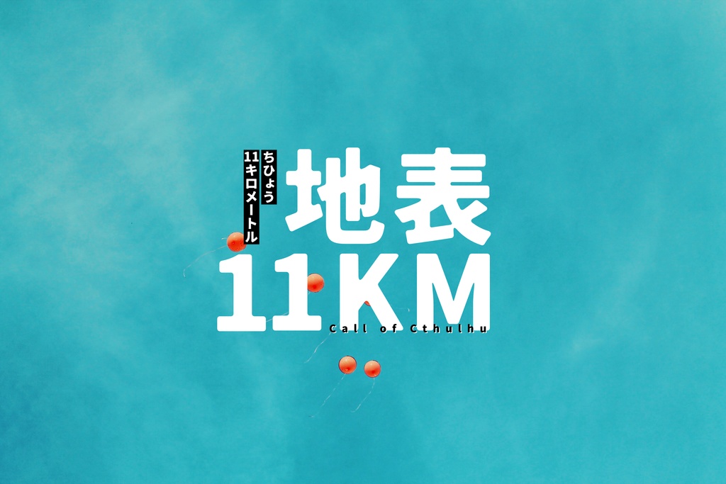 【CoCシナリオ】地表11KM【SPLL:E196633】